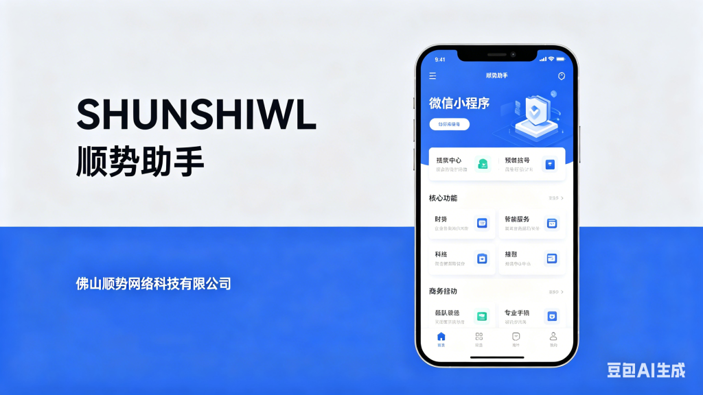 图片[1]-SHUNSHIWL 顺势助手｜佛山顺势网络科技旗下全场景流量变现小程序平台